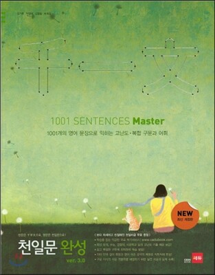 천일문 완성 3.0 1001 SENTENCES Master