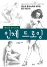 앤드류 루미스의 인체 드로잉