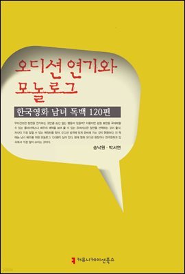 오디션 연기와 모놀로그 : 한국영화 남녀 독백 120편