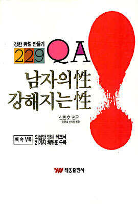 태웅출판사  남자의 성 강해지는 성