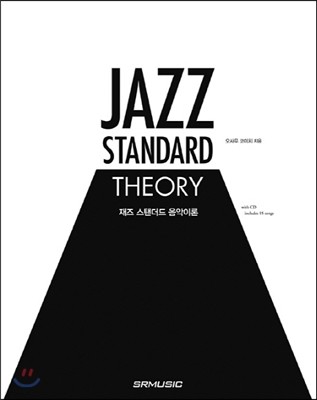 재즈 스탠더드 음악이론