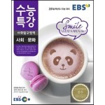 EBS 수능특강 사회탐구영역 사회·문화 (2015년)