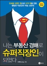 나는 부동산 경매로 슈퍼직장인이 되었다