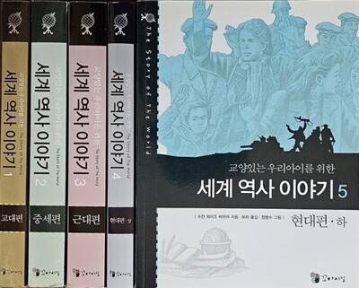 교양있는 우리 아이를 위한 세계역사 이야기 전5권