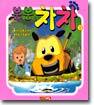 (TV�ִϺϽ�) �غ����� 1 : �Ʊ����� �Ǿ�/�ϴ��� ������
