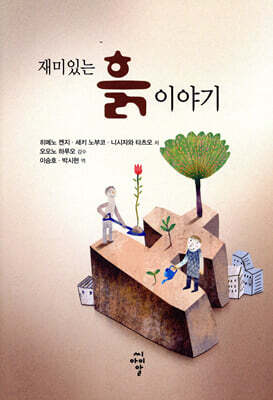 재미있는 흙이야기