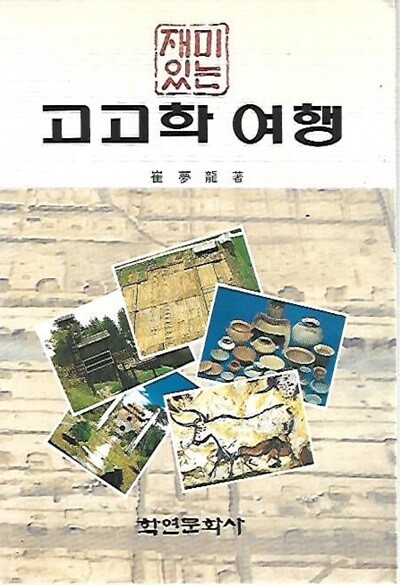 재미있는 고고학 여행 : 최몽룡 저
