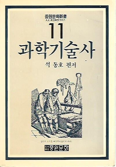 과학기술사 (중원문화 11) : 석동호 편저