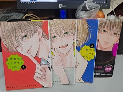 불가항력의 I LOVE YOU 1-4 소장용 -코믹갤러리