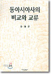 지식산업사 동아시아사의 비교와 교류
