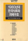 1980��� �ѱ���ȸ�� ���豸��