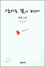 산에는 꽃이 피네