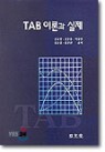 TAB �̷а� ����
