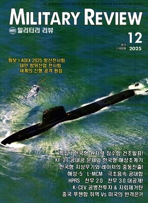 �и��͸� ���� MILITARY REVIEW (����) : 12�� [2025]