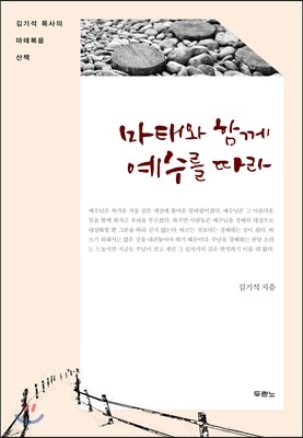 마태와 함께 예수를 따라