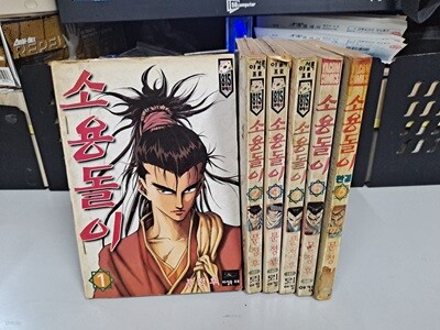 문정후 만화 소용돌이 1-6 완결 만화방도서 특별가 -코믹갤러리