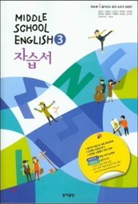 MIDDLE SCHOOL ENGLISH 중학 영어 3 자습서 (김성곤) (2015년)