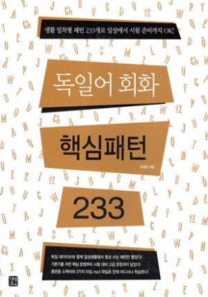 독일어 회화 핵심패턴 233