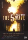[�߰�] ������ ���̺� THE FIFTH WAVE