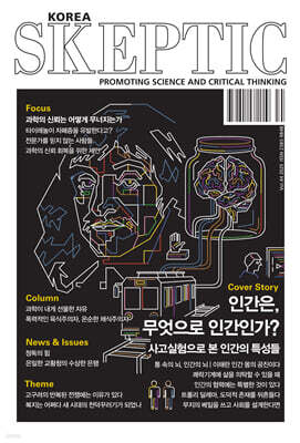 SKEPTIC Korea �ѱ� ����ƽ (�谣) : 44ȣ �ΰ���, �������� �ΰ��ΰ�?