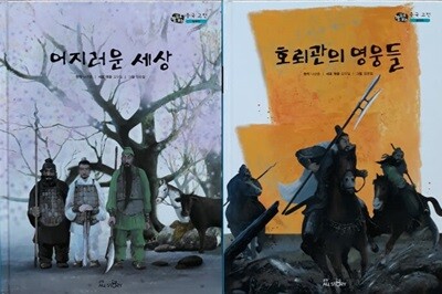 눈으로 보는 중국고전 삼국지 수호지 서유기