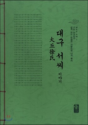 올린피플스토리 대구 서씨 이야기[초록]
