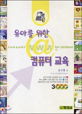 창지사;(도) 유아를위한컴퓨터교육