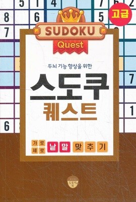 두뇌 기능 향상을 위한 스도쿠 퀘스트 - 고급