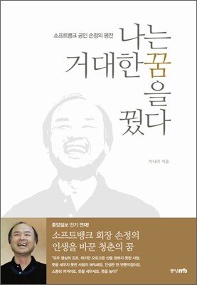 나는 거대한 꿈을 꿨다