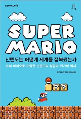 닌텐도는 어떻게 세계를 정복했는가