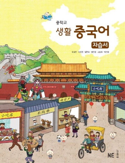 2026 중학교 자습서 중국어 (능률 유성진) 평가문제집 겸용 (26년 중3용, 15개정교육과정) 