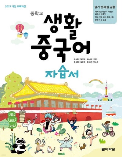 2026 중학교 자습서 중국어 (다락원 정상률) 평가문제집 겸용 (26년 중3용, 15개정교육과정) 