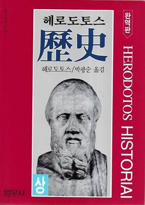 헤로도토스 역사 (상)