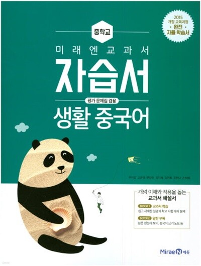 2026 중학교 자습서 중국어 (미래엔 우치갑) 평가문제집 겸용 (26년 중3용, 15개정교육과정) 