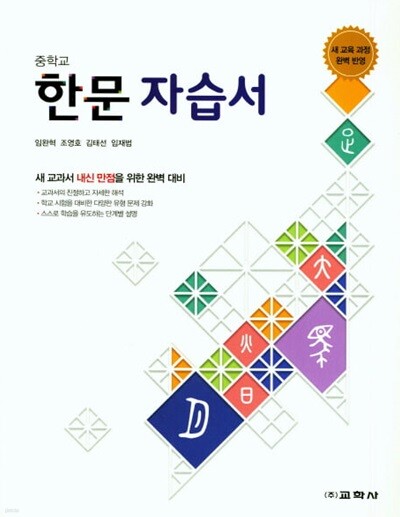 2026 중학교 자습서 한문 (교학사 임완혁) 평가문제집 겸용 (26년 중3용, 15개정교육과정) 