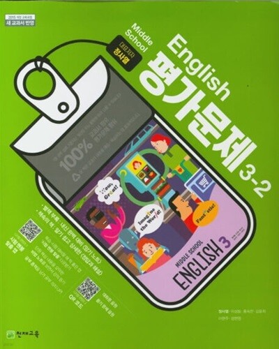 2026 중학교 평가문제집 영어 중 3-2 (천재교육 정사열)