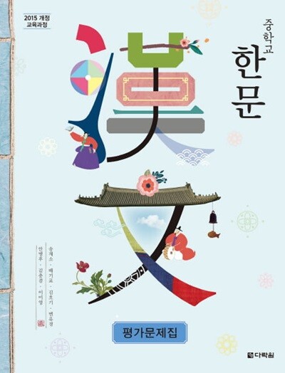 2026 중학교 평가문제집 한문 (다락원 송재소) (26년 중3용, 15개정교육과정)