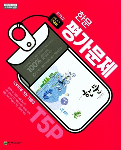 2026 중학교 평가문제집 한문 (천재교육 안대회) (26년 중3용, 15개정교육과정)