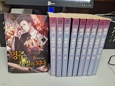 밀가 장편소설 영주 재벌이 되다 1-10 완결 -코믹갤러리