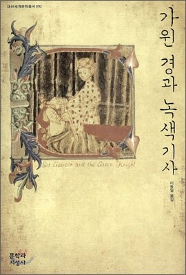 가윈 경과 녹색 기사
