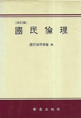 개정판 국민윤리