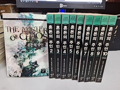 문지기 장편소설 혼돈의 주인 1-10 완결 -코믹갤러리