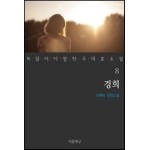 경희 - 꼭 읽어야 할 한국 대표 소설 8