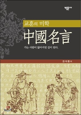 박문사 교훈의 미학 중국명언