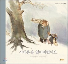 시메옹을 잃어버렸어요 