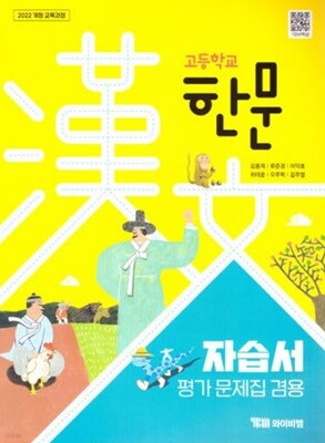 2026 고등학교 한문 자습서 (와이비엠 김용재) 평가문제집 겸용 (22개정 교육과정)