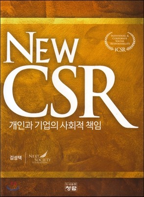 청람(도) NEW CSR 개인과 기업의 사회적 책임