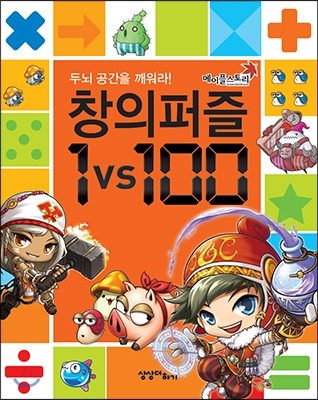 상상더하기 메이플스토리 창의퍼즐 1 vs 100(두뇌 공간을 깨워라!)