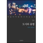 도시와 유령 - 꼭 읽어야 할 한국 대표 소설 14