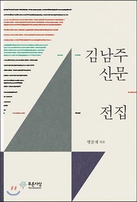 푸른사상 김남주 산문 전집